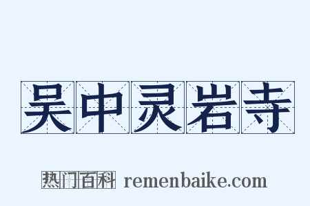 吴中灵岩寺是什么意思的图片